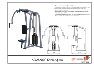 Баттерфляй ARMSX800