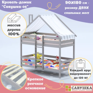 Кровать-домик Савушка-06 двухъярусная 90х200 Cappuccino (капучино)